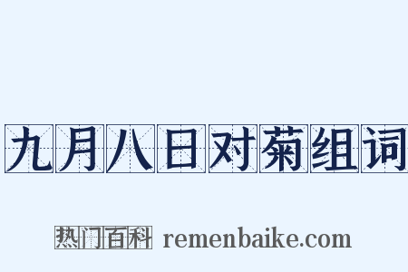 九月八日对菊组词是什么意思的图片